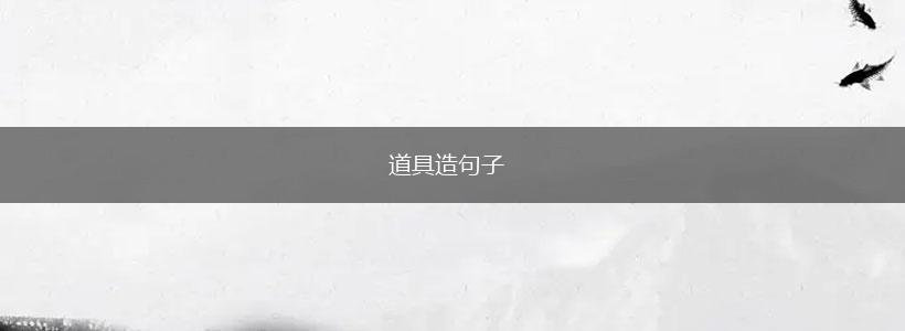 道具造句子,第1张