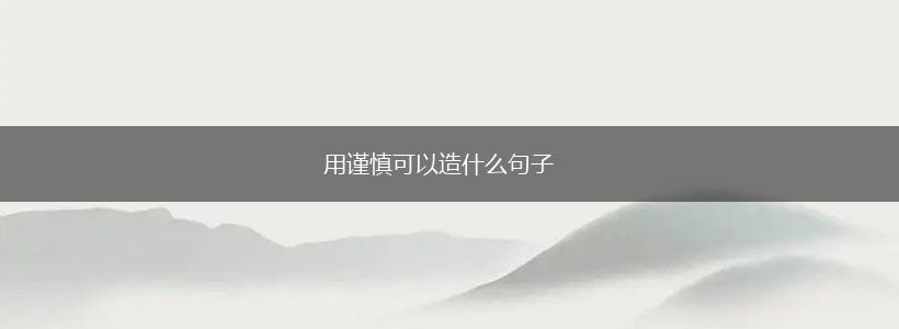 用谨慎可以造什么句子,第1张