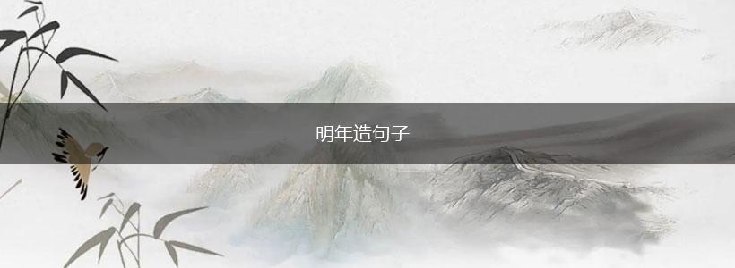 明年造句子,第1张