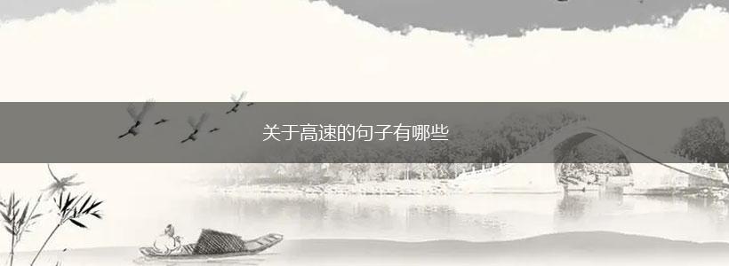 关于高速的句子有哪些,第1张