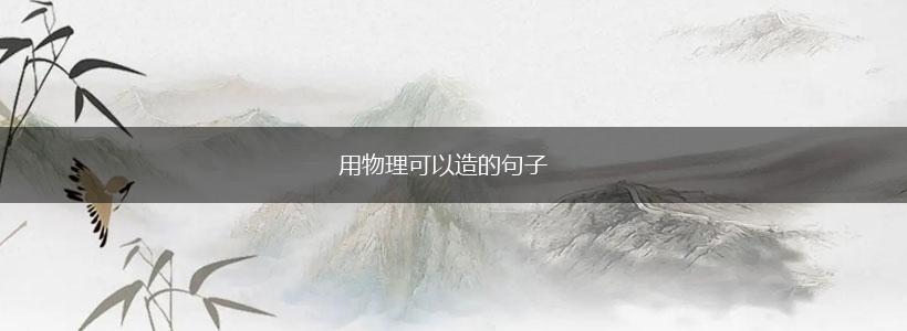用物理可以造的句子,第1张