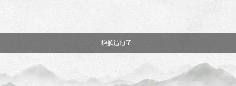 抱歉造句子,第1张