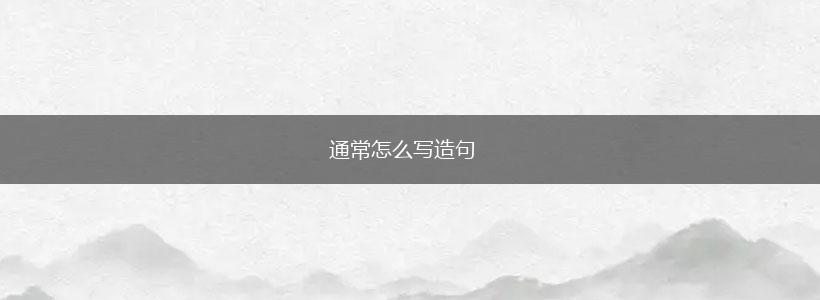 通常怎么写造句,第1张