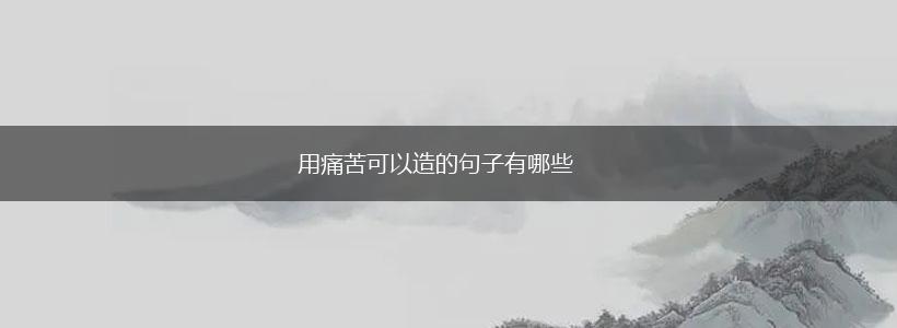 用痛苦可以造的句子有哪些,第1张