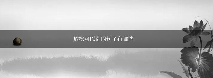 放松可以造的句子有哪些,第1张