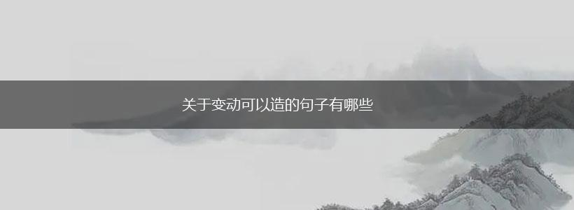 关于变动可以造的句子有哪些,第1张