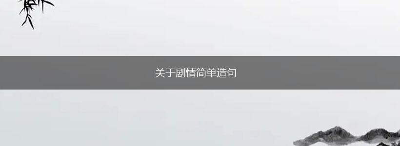 关于剧情简单造句,第1张