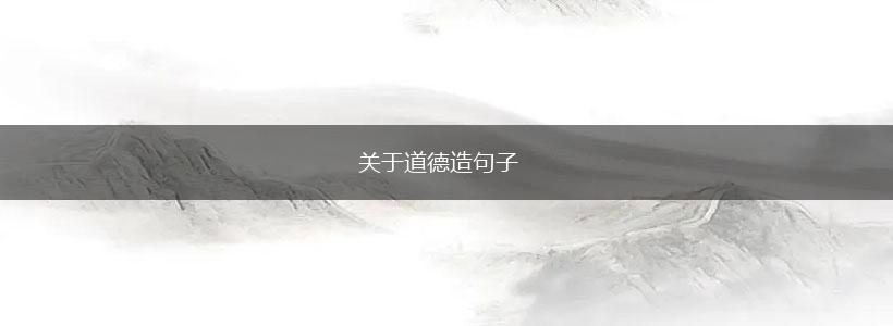 关于道德造句子,第1张