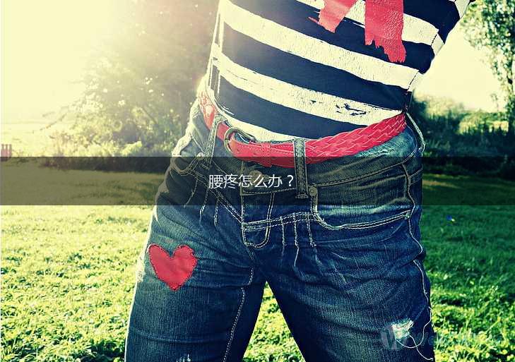 腰疼怎么办？,第1张
