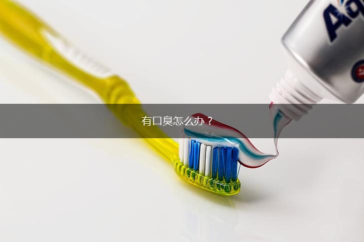 有口臭怎么办？,第1张