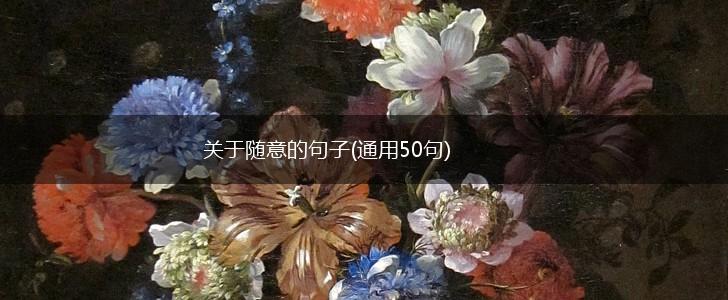 关于随意的句子(通用50句),第1张