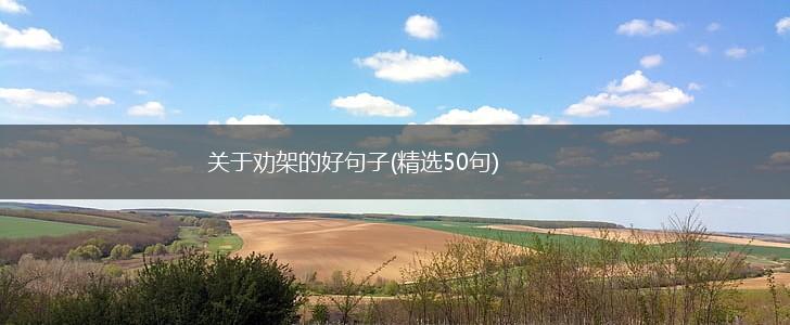 关于劝架的好句子(精选50句),第1张