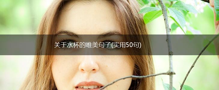关于水杯的唯美句子(实用50句),第1张