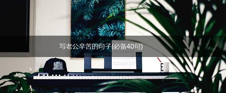 写老公辛苦的句子(必备40句),第1张