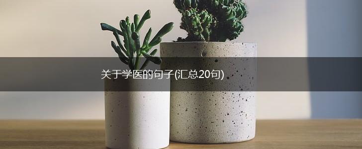 关于学医的句子(汇总20句),第1张