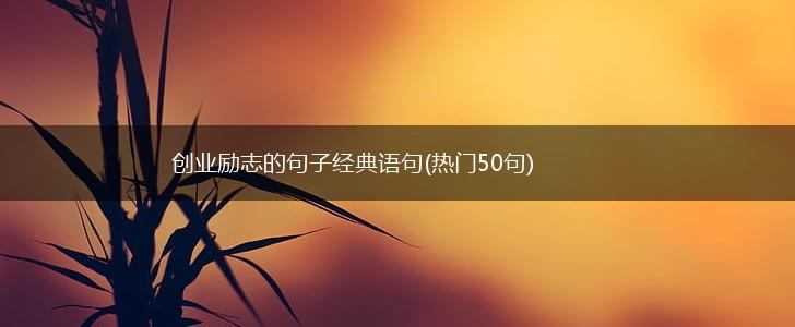 创业励志的句子经典语句(热门50句),第1张