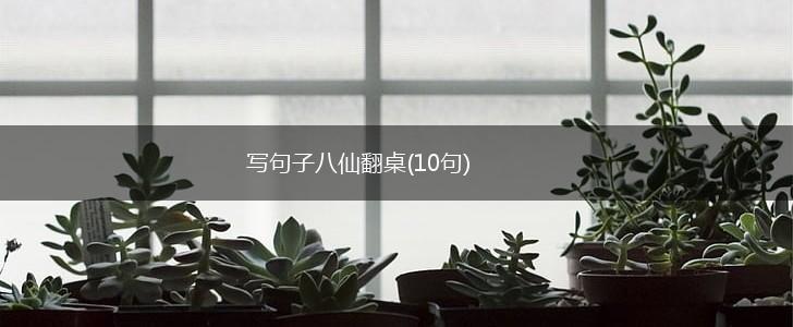 写句子八仙翻桌(10句),第1张