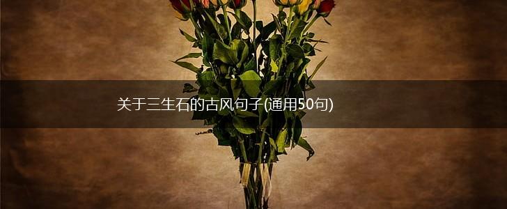 关于三生石的古风句子(通用50句),第1张