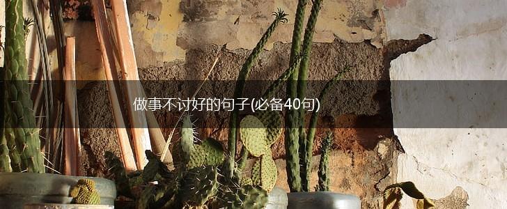 做事不讨好的句子(必备40句),第1张