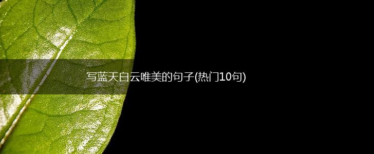 写蓝天白云唯美的句子(热门10句),第1张