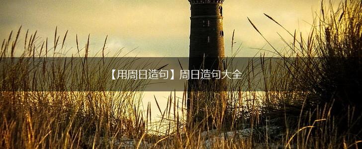 【用周日造句】周日造句大全,第1张