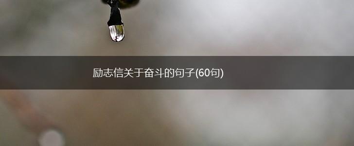 励志信关于奋斗的句子(60句),第1张