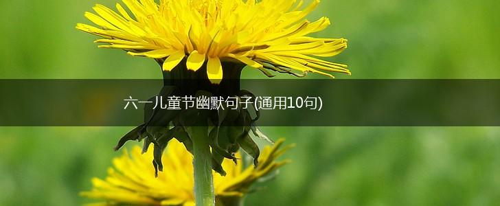 六一儿童节幽默句子(通用10句),第1张