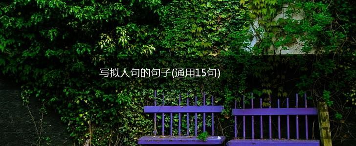 写拟人句的句子(通用15句),第1张