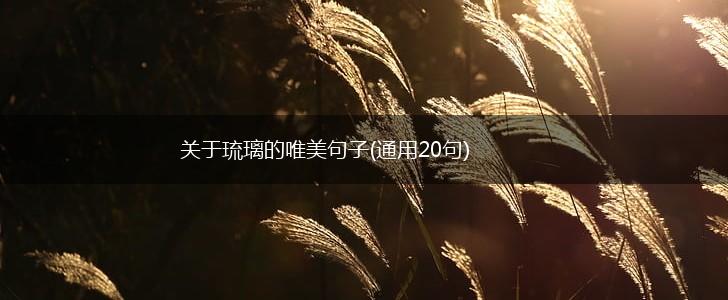 关于琉璃的唯美句子(通用20句),第1张