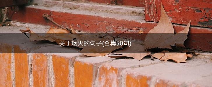 关于烟火的句子(合集50句),第1张