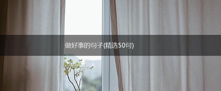 做好事的句子(精选50句),第1张
