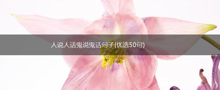 人说人话鬼说鬼话句子(优选50句),第1张