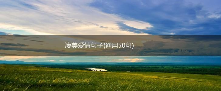 凄美爱情句子(通用50句),第1张