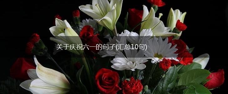 关于庆祝六一的句子(汇总10句),第1张