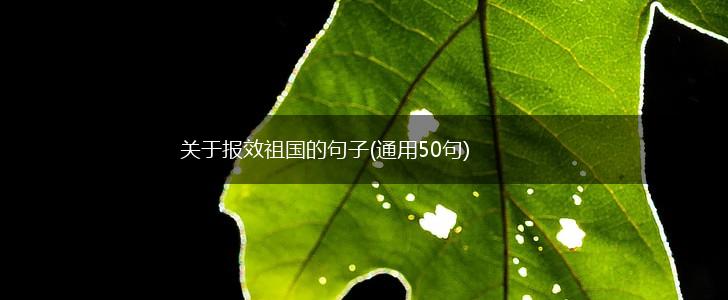 关于报效祖国的句子(通用50句),第1张