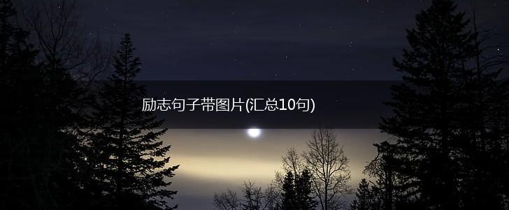 励志句子带图片(汇总10句),第1张