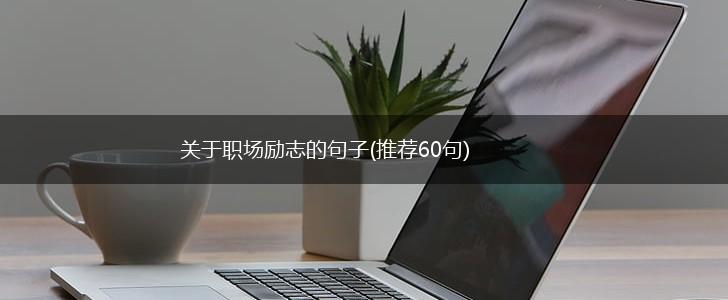 关于职场励志的句子(推荐60句),第1张