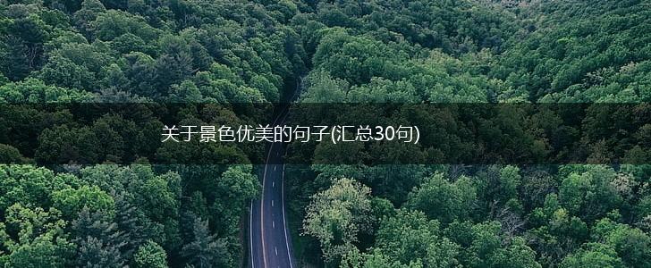 关于景色优美的句子(汇总30句),第1张