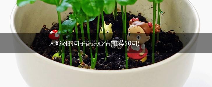 人郁闷的句子说说心情(推荐50句),第1张