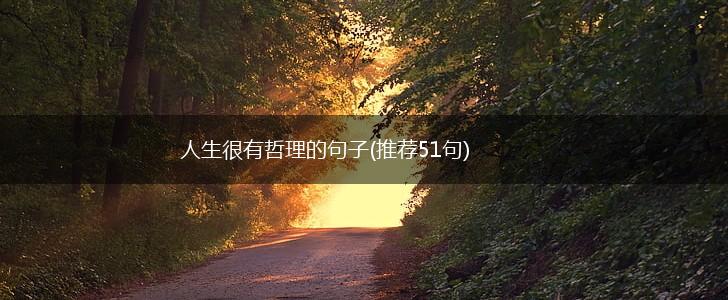 人生很有哲理的句子(推荐51句),第1张