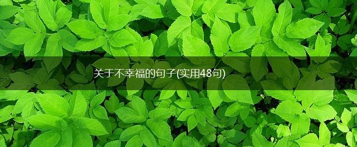 关于不幸福的句子(实用48句),第1张