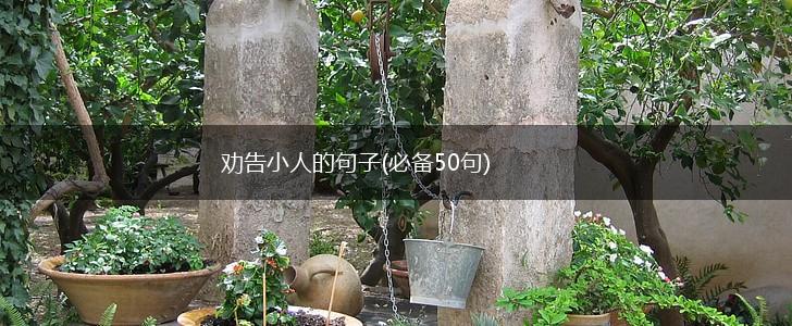劝告小人的句子(必备50句),第1张