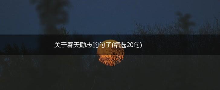 关于春天励志的句子(精选20句),第1张