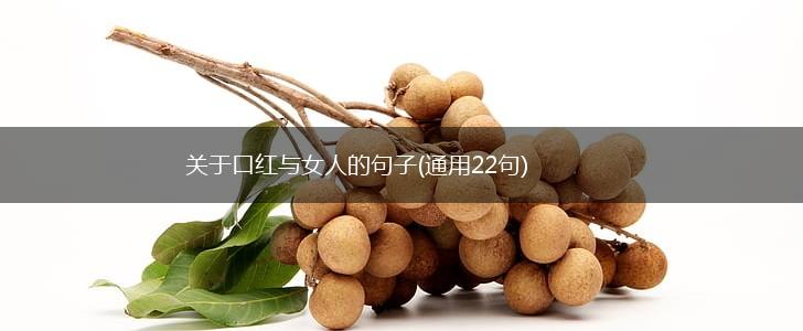 关于口红与女人的句子(通用22句),第1张