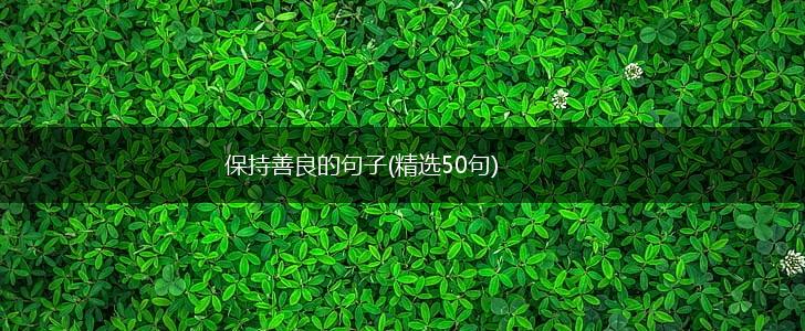 保持善良的句子(精选50句),第1张