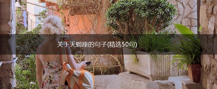 关于天蝎座的句子(精选50句),第1张