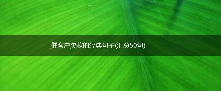 催客户欠款的经典句子(汇总50句),第1张