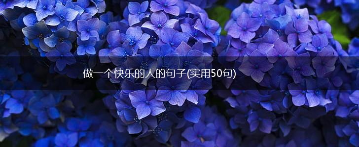 做一个快乐的人的句子(实用50句),第1张
