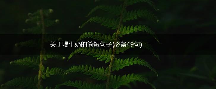 关于喝牛奶的简短句子(必备49句),第1张