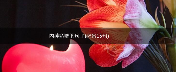 内种娇喘的句子(必备15句),第1张